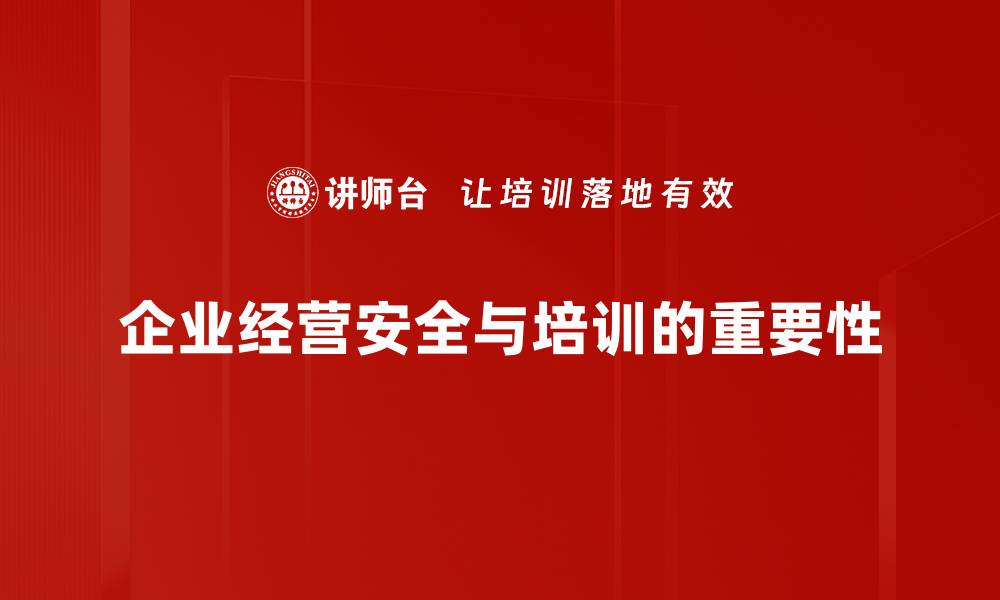 文章企业经营安全：构建无忧发展的坚实基础的缩略图