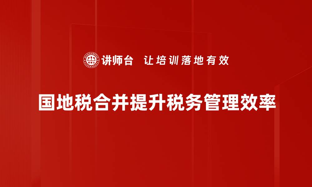 文章国地税合并政策解析：对企业发展的深远影响的缩略图