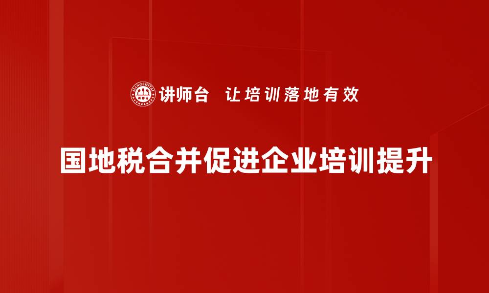 文章国地税合并新政策解读及其影响分析的缩略图