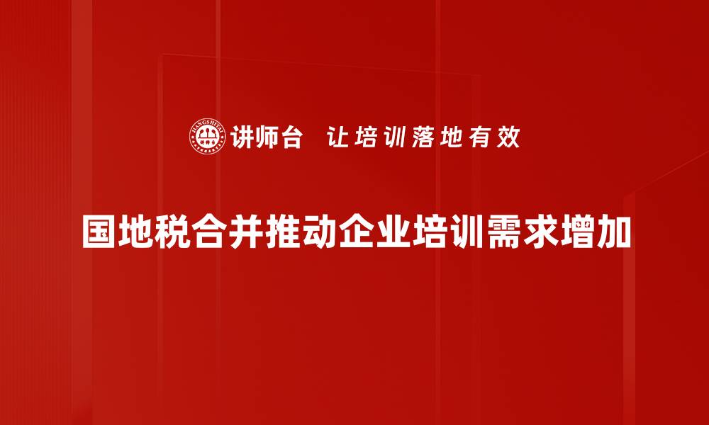 文章国地税合并新政策解读：对纳税人的影响与应对策略的缩略图