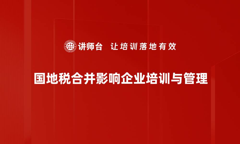 文章国地税合并新政策解读：对纳税人的影响与应对策略的缩略图