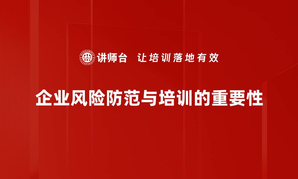 文章企业风险防范策略：保护公司稳健发展的关键措施的缩略图