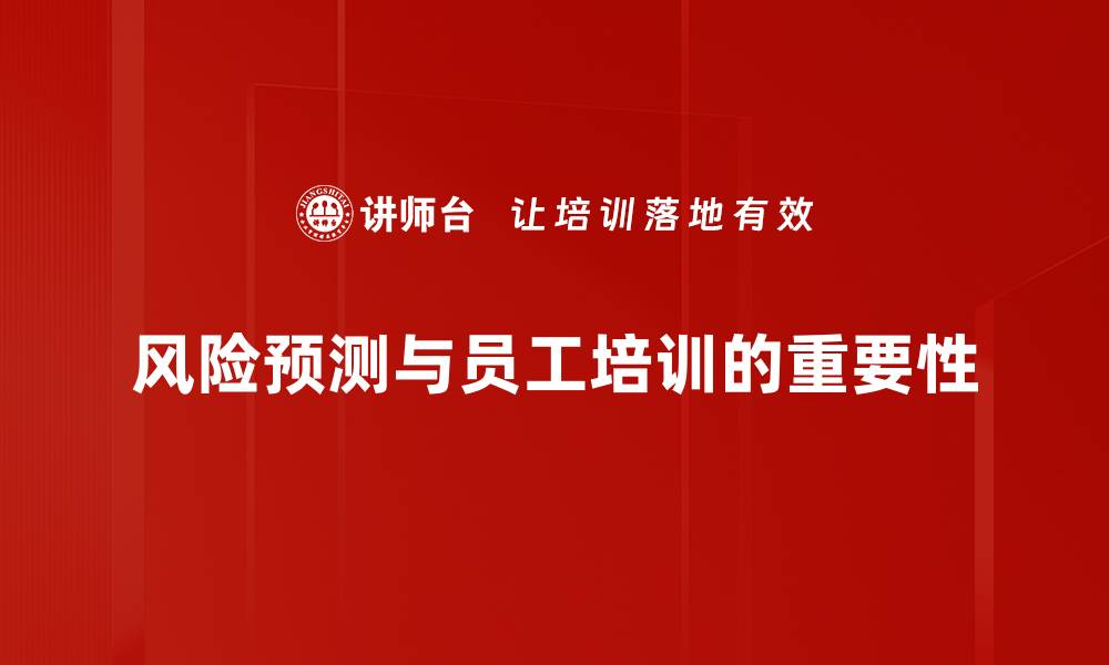 文章掌握风险预测技巧，助力企业稳健发展的缩略图