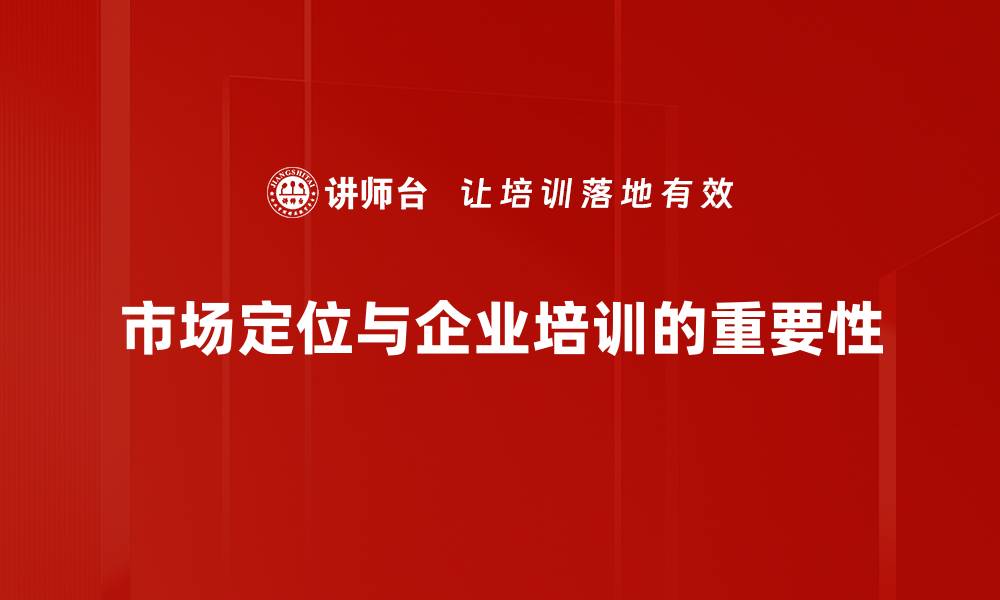 文章精准市场定位助力品牌快速崛起的秘籍的缩略图