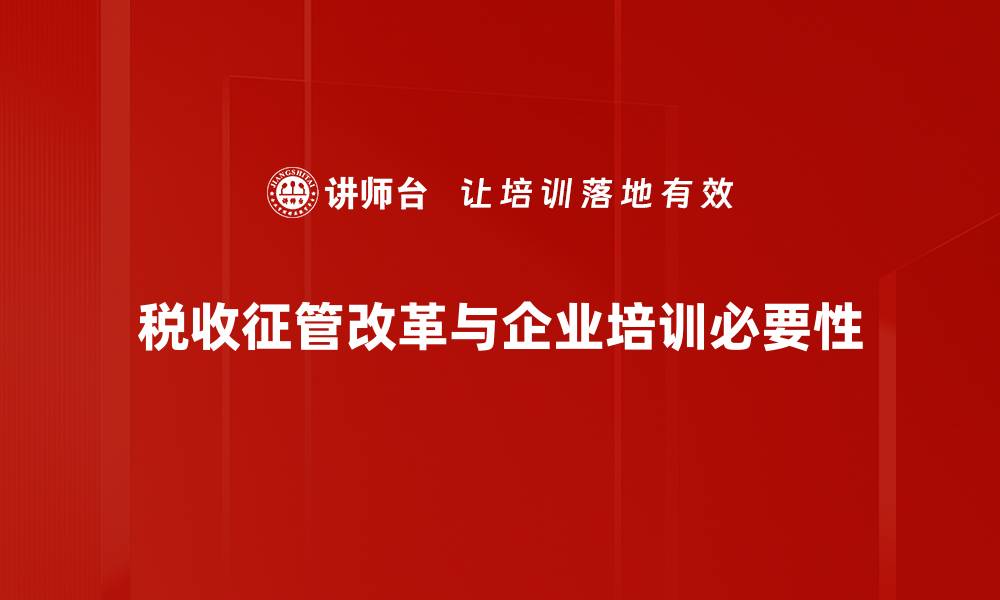 文章税收征管改革新动向，助力经济高质量发展的缩略图