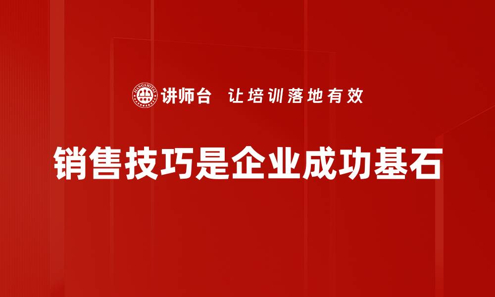 文章掌握销售技巧，轻松提升业绩与客户满意度的缩略图