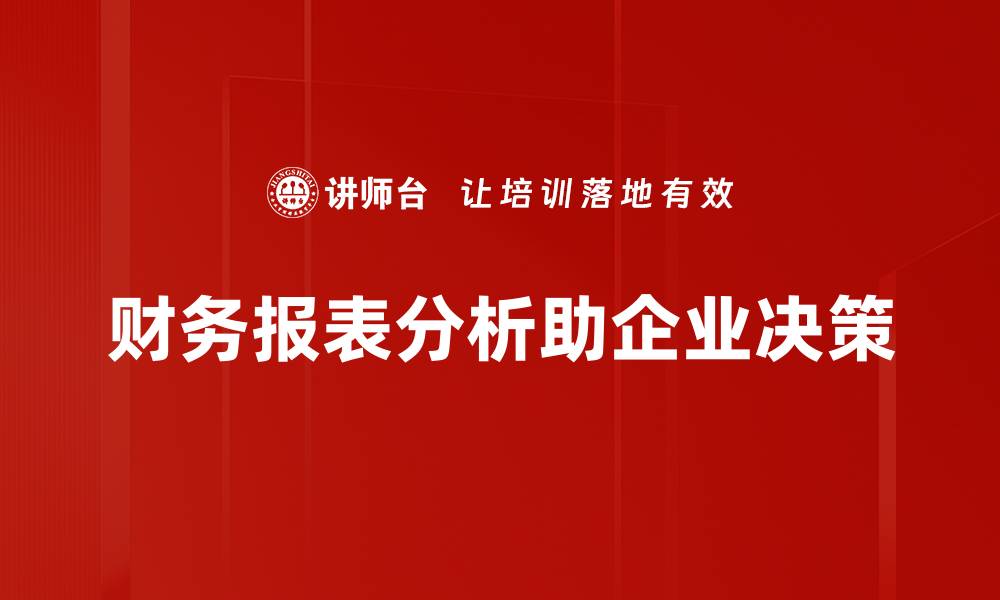 文章深入理解财务报表分析的技巧与方法的缩略图