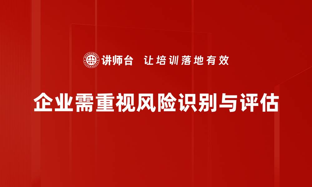 文章掌握风险识别与评估技巧，助你决策更精准的缩略图