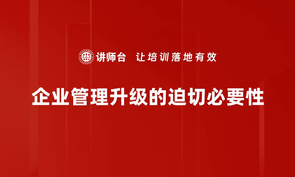 企业管理升级的迫切必要性