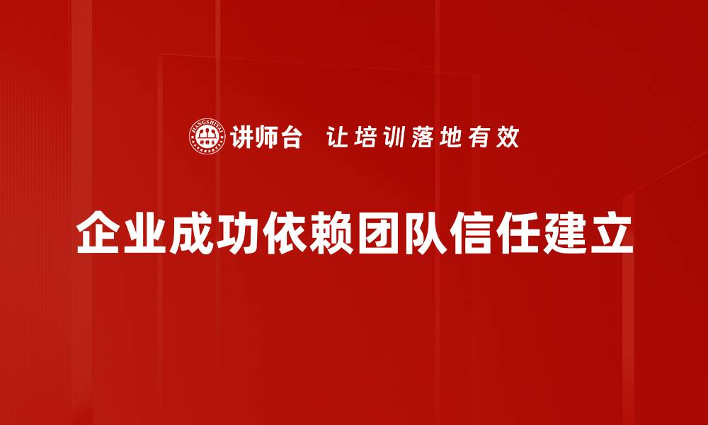 文章信任建立的秘诀：如何在生活和工作中赢得信任的缩略图