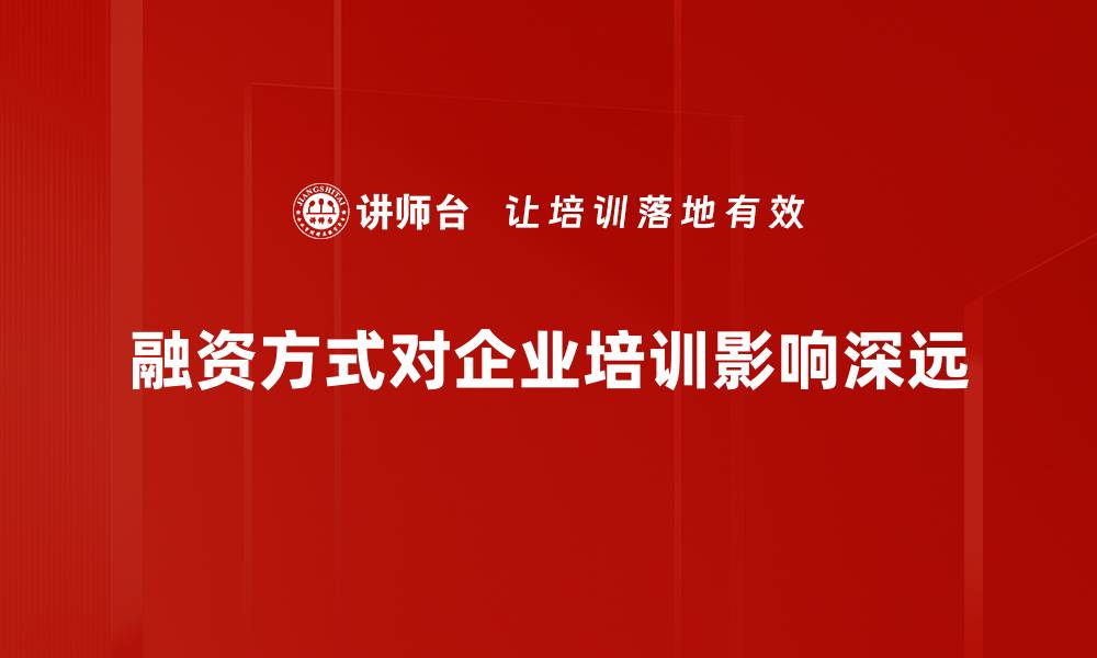 融资方式对企业培训影响深远