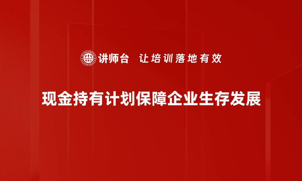 文章优化现金持有计划，提高投资收益的聪明策略的缩略图
