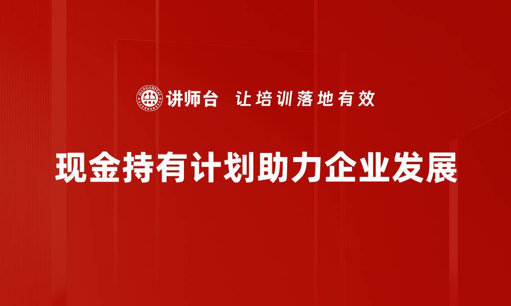 文章优化现金持有计划，提高企业资金运作效率的策略的缩略图