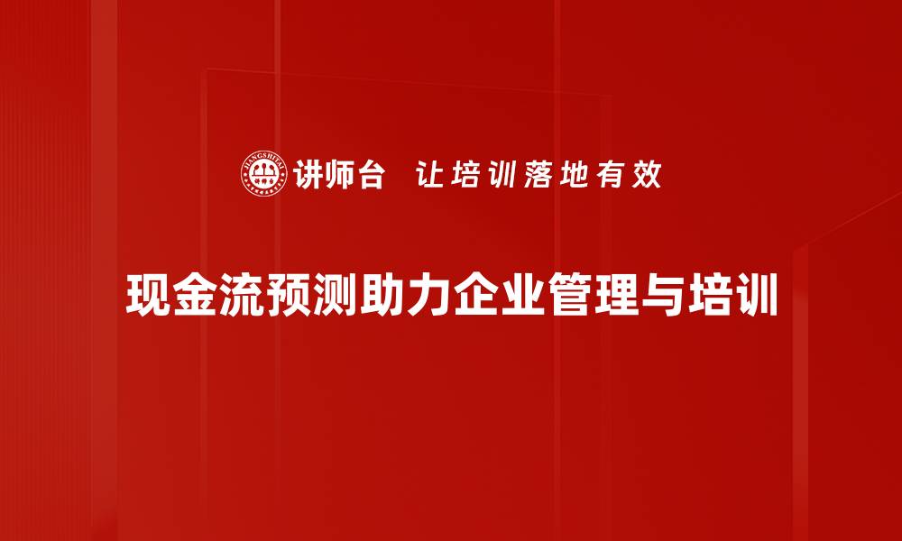 文章掌握现金流预测技巧，助力企业稳健发展的缩略图