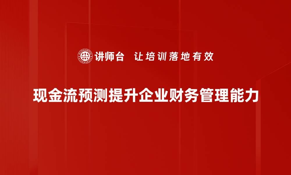 文章提升企业竞争力的现金流预测技巧分享的缩略图