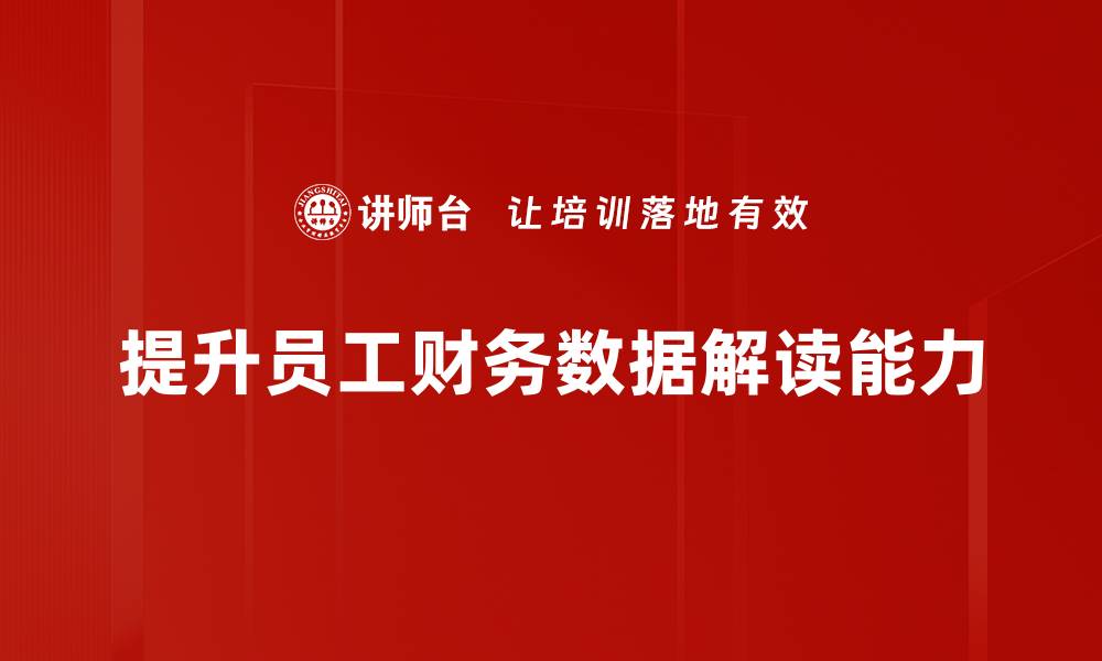 文章深入浅出财务数据解读，助你轻松掌握企业健康状况的缩略图