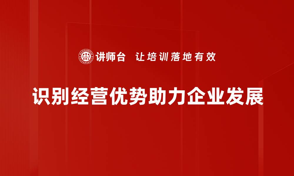 文章识别经营优势，助力企业快速成长与发展的缩略图