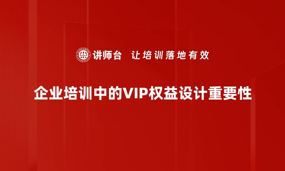 文章提升客户满意度的VIP权益设计策略揭秘的缩略图
