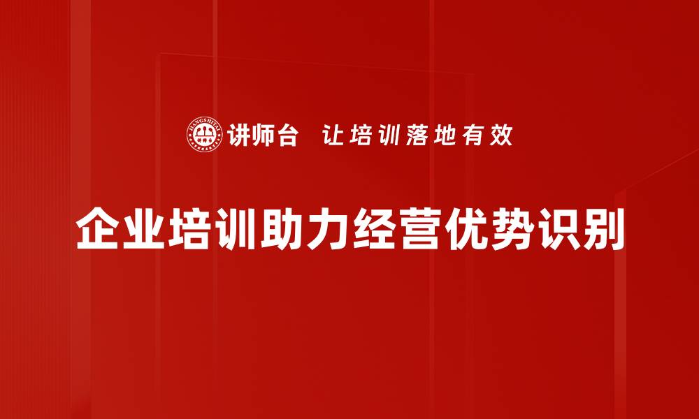文章识别企业经营优势的五大关键策略与方法的缩略图