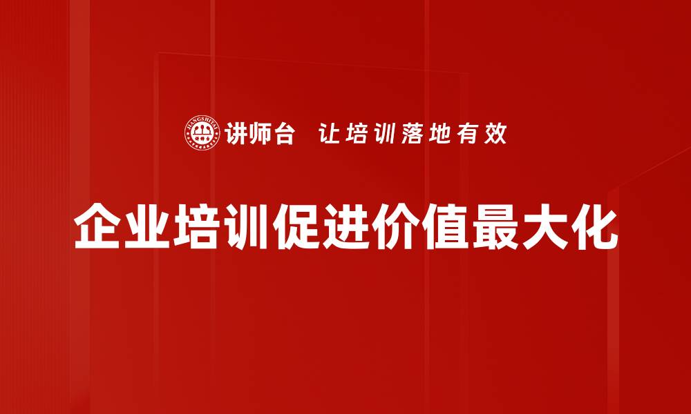 企业培训促进价值最大化
