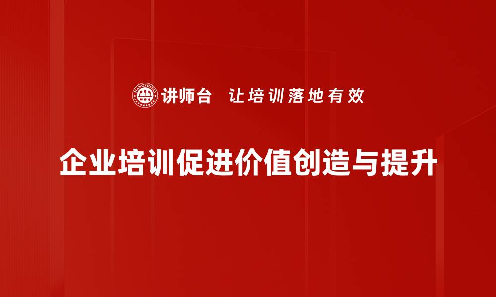文章企业价值创造的秘诀：如何提升公司竞争力与盈利能力的缩略图