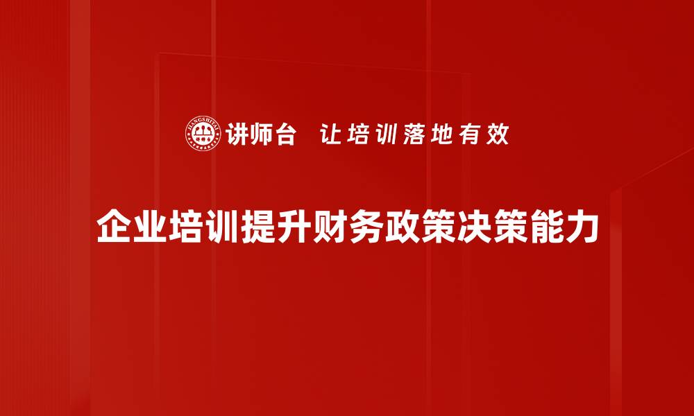 文章财务政策抉择：企业如何制定有效战略方案的缩略图