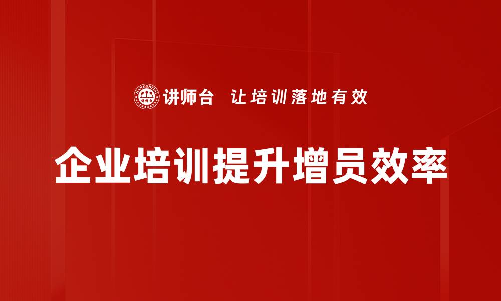 文章掌握高效增员方法，轻松打造精英团队秘诀的缩略图