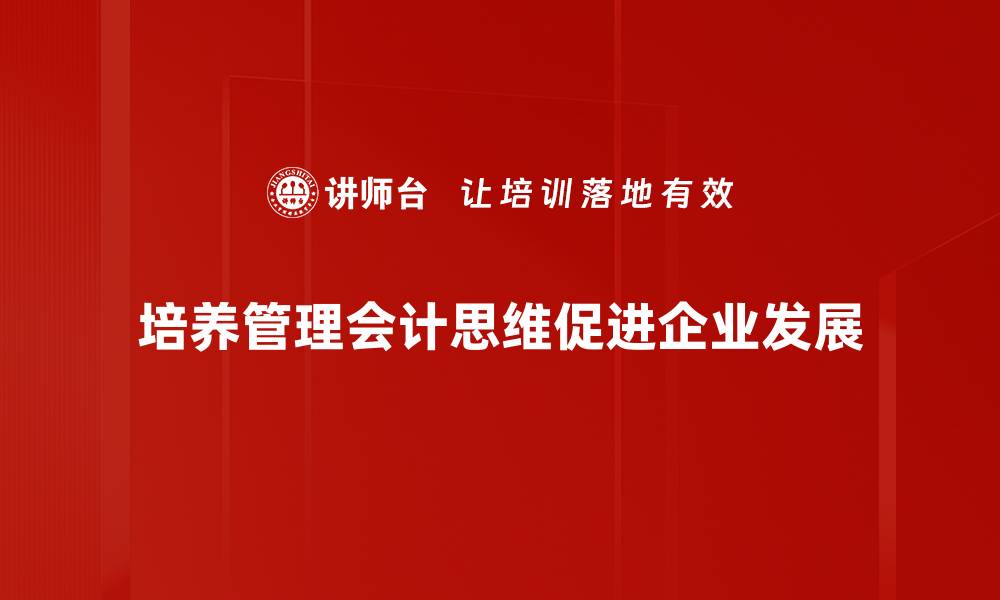 文章掌握管理会计思维，提升企业决策能力的缩略图