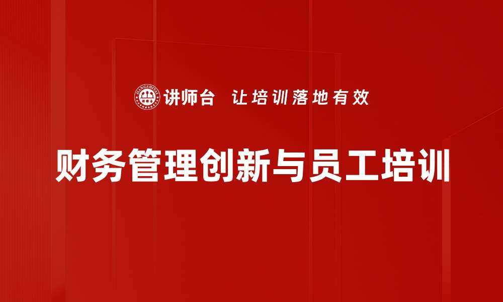 文章财务管理创新助力企业高效运营与可持续发展的缩略图