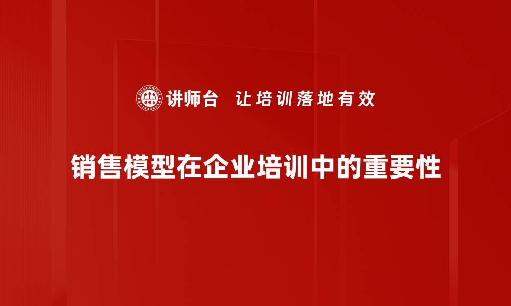 销售模型在企业培训中的重要性