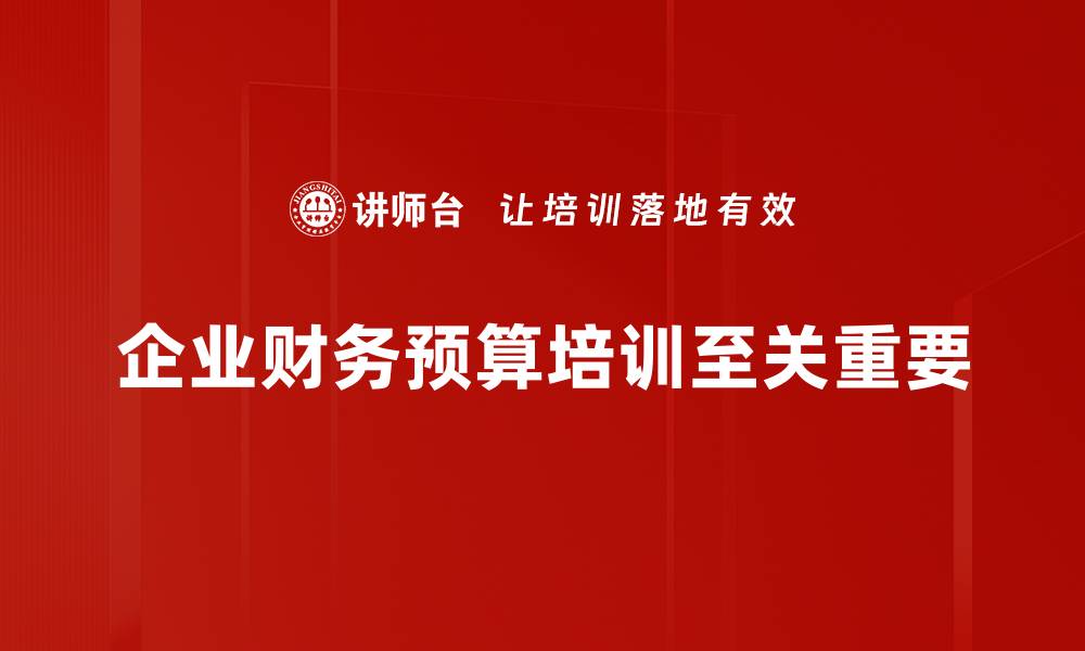 文章掌握财务预算策略提升企业竞争力的关键秘籍的缩略图