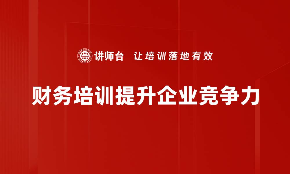 文章掌握财务核心要素，提升企业管理效率与盈利能力的缩略图
