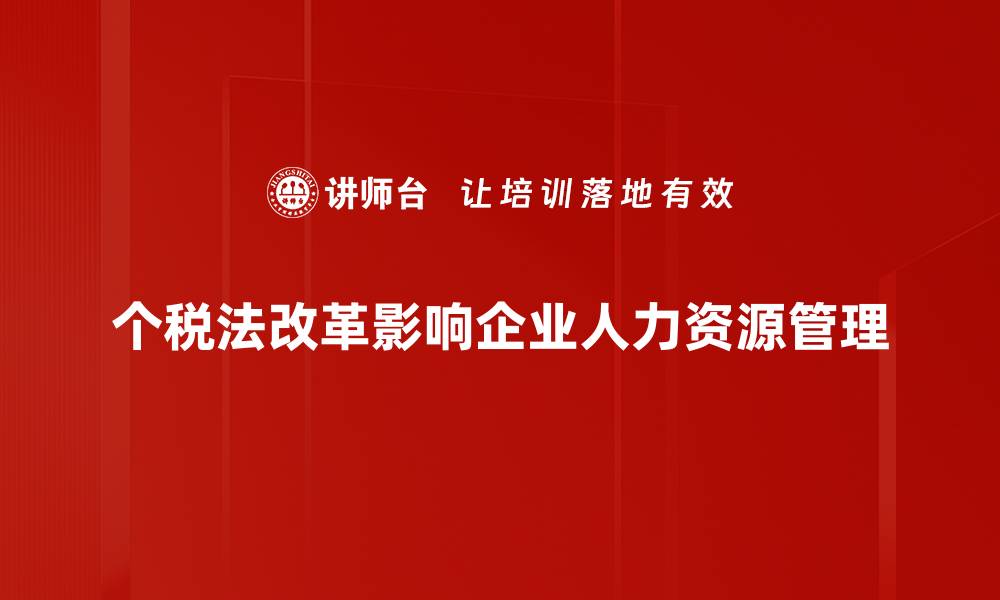 个税法改革影响企业人力资源管理