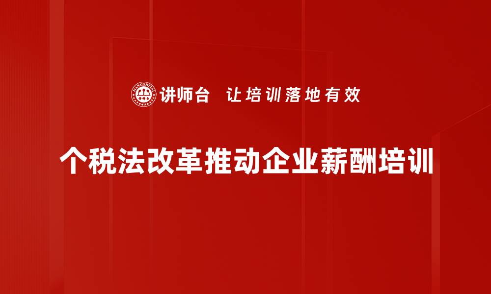 文章个税法改革新政策解读与对生活的影响分析的缩略图
