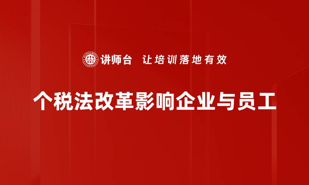 文章个税法改革新政策解读：如何影响你的钱包与生活的缩略图