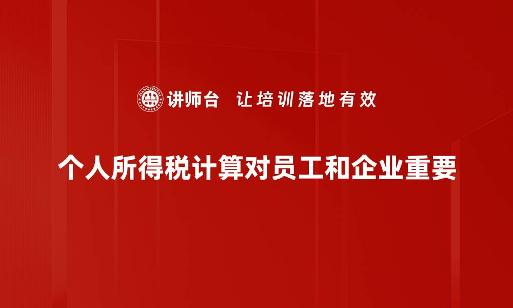 文章个人所得税计算攻略：轻松掌握税务知识与技巧的缩略图