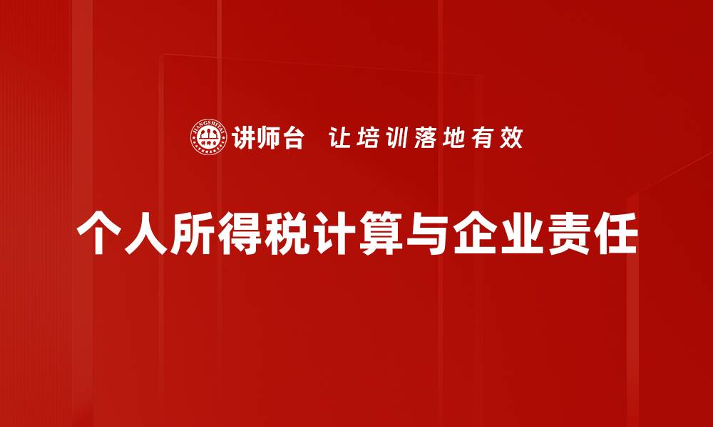 文章轻松掌握个人所得税计算技巧，提高您的财务管理能力的缩略图