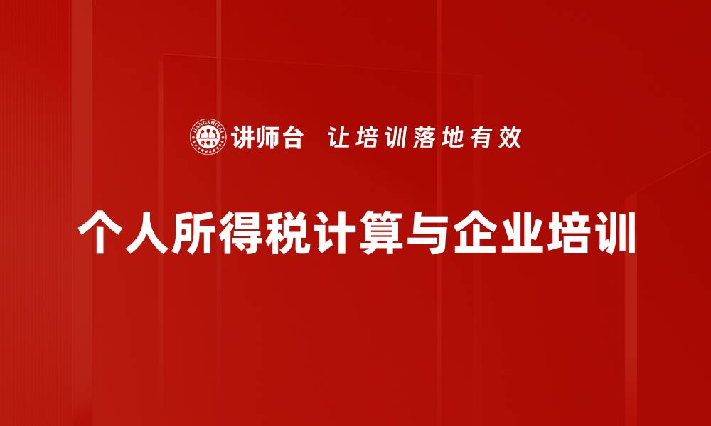 文章个人所得税计算全攻略，轻松掌握纳税技巧的缩略图