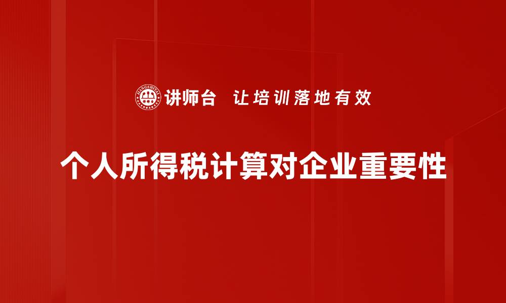 文章个人所得税计算指南：轻松掌握税务知识技巧的缩略图