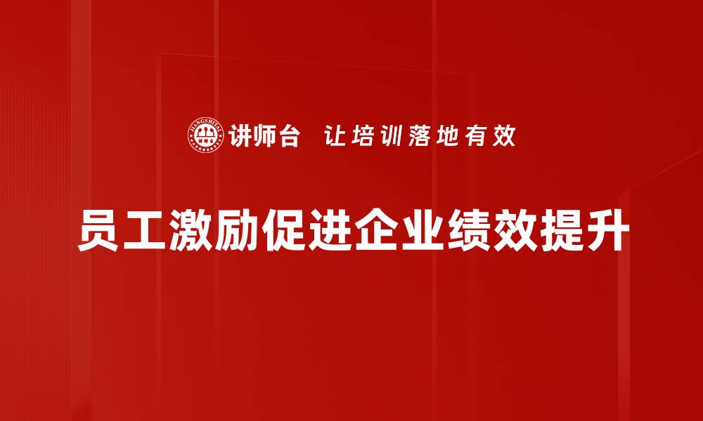 文章提升员工积极性：有效激励方法全解析的缩略图