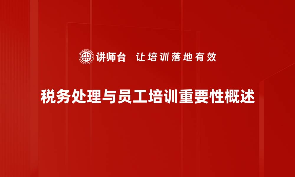 文章掌握税务处理方法，让企业合法省钱更高效的缩略图
