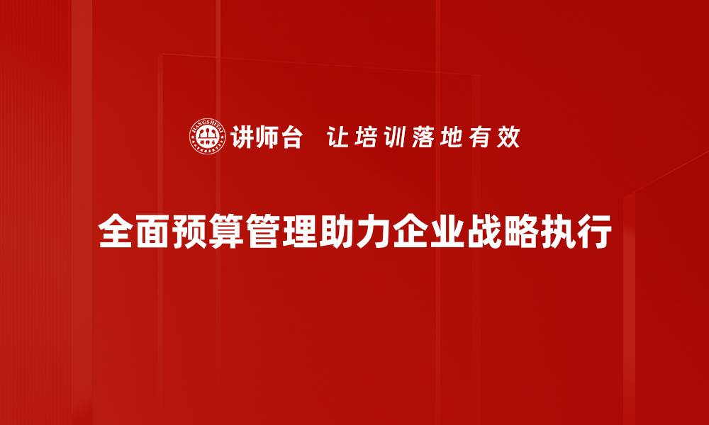 全面预算管理助力企业战略执行