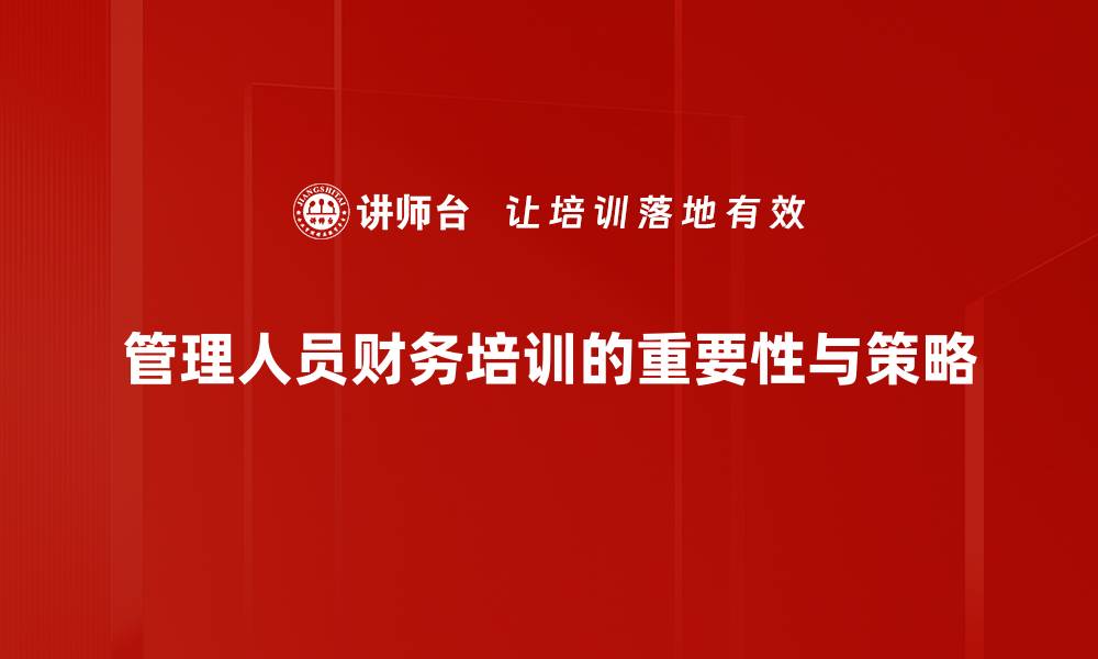 管理人员财务培训的重要性与策略