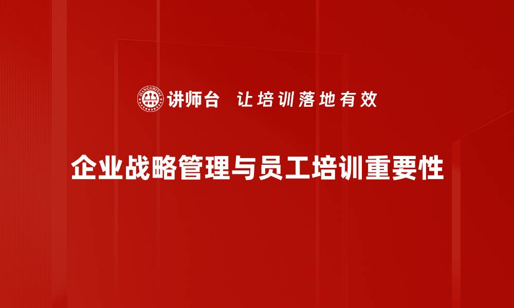 企业战略管理与员工培训重要性