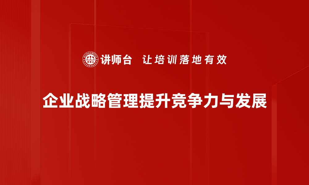 企业战略管理提升竞争力与发展