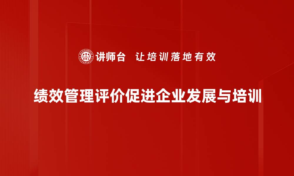 文章提升企业竞争力的关键：绩效管理评价新思路的缩略图