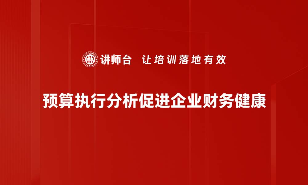 预算执行分析促进企业财务健康