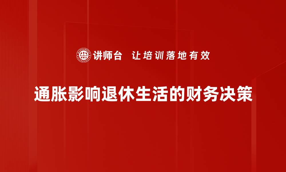 文章通胀如何侵蚀你的退休生活储蓄和计划的缩略图