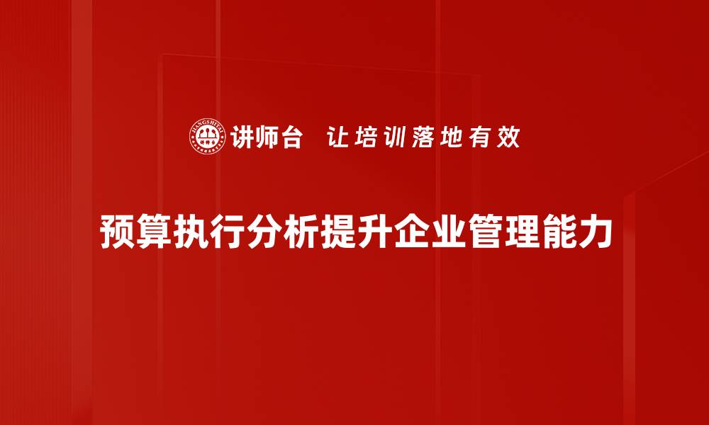预算执行分析提升企业管理能力