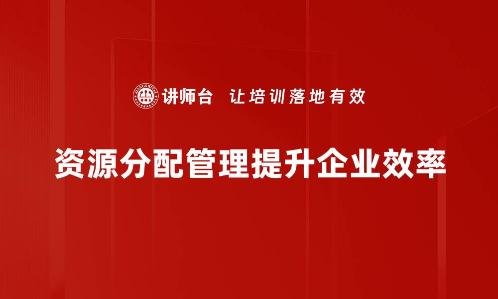 文章优化资源分配管理，提高团队效率与项目成功率的缩略图